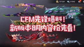 cfm最新活动爆料6月,惊喜活动爆料抢先看!